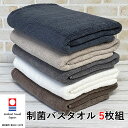 今治タオル バスタオル 5枚組 制菌防臭加工 約60×120cm 送料無料 臭わない におわない 生乾き臭 抗菌防臭 部屋干し …