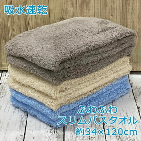 スリムバスタオル 3枚組 超吸水 マイクロファイバー ふんわり なめらか タッチ 34x120cm 吸水 速乾 ドライヤー時間短縮 ふわふわ