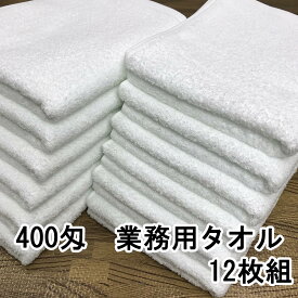 日本製 泉州タオル 400匁 フェイスタオル 白 12枚組 白タオル しっかりタイプ 送料無料 業務用 プロ仕様 厚み 吸水 浴用タオル 浴用
