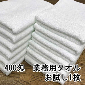 お試し1枚 日本製 泉州タオル 400匁 フェイスタオル 白 白タオル しっかりタイプ メール便 送料無料 業務用 プロ仕様 厚み 吸水 浴用タオル 浴用