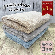 バスタオル 3枚組 ボリューム たっぷり マイクロファイバー バスタオル 60x120cm 吸水 速乾 ふわふわ バ…