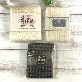 天然素材のボディタオル 和紙・麻100%・ 紀州備長炭 2枚セット メール便 送料無料 日本製 Knit Kobo.h
