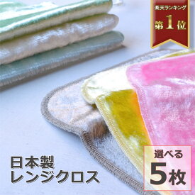 レンジクロス 5枚組 日本製 メール便 送料無料 油汚れクロス 台ふきん テーブルふきん 油汚れに強い 洗剤いらず キッチン掃除 台所用品 キッチン用品 食卓 Knit Kobo.h