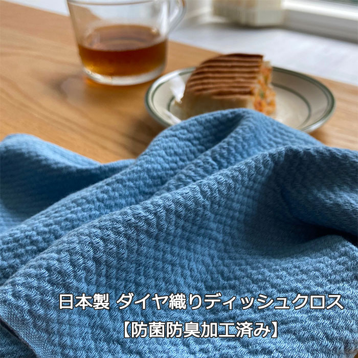 日本製 ダイヤ織り ディッシュクロス 3枚組 綿100% キッチンクロス 台ふきん 布巾 メール便送料無料