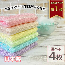 ボディタオル 4枚組 泡立ち マシュマロ 肌に優しい とうもろこし繊維 100% 日本製 天然繊維 メール便 送料無料 バス用品 泡立ち ポリ乳酸100％ Knit Kobo.h