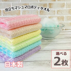 ボディタオル 2枚組 泡立ち マシュマロ 肌に優しい とうもろこし繊維 100% 日本製 天然繊維 メール便 送料無料 バス用品 泡立ち ポリ乳酸100％ Knit Kobo.h
