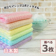 ボディタオル 3枚組 泡立ち マシュマロ とうもろこし繊維 100% 日本製 天然繊維 メール便 送料無料 バス…