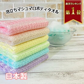ボディタオル 1枚 泡立ち マシュマロ とうもろこし繊維 100% 日本製 天然繊維 バス用品 泡立ち ポリ乳酸100％ Knit Kobo.h