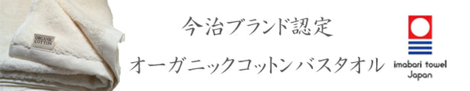 オーガニックコットンバスタオル