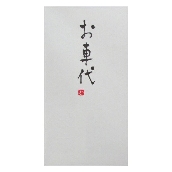 楽天市場 お車代 封筒 3枚入 祝儀袋 結婚式 交通費 宿泊代 披露宴 手書きのし袋 札用 お車代 Imamura Store