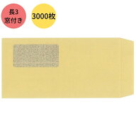 中身がみえにくい クラフト紙 茶封筒 透けない窓付きクラフト封筒 長3 3000枚
