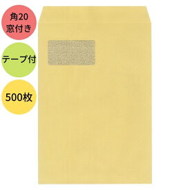 中身がみえにくい クラフト紙 茶封筒 透けない窓付きクラフト封筒 角20 テープ付 500枚