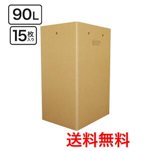 ダンボール ゴミ箱 90リットル クラフト色 15枚(幅423×高さ675×奥行337mm) ■テープ・カッターも必要なく簡単組立。使用しない時には折りたたんで省スペース。取っ手もついて、ゴミ袋の
