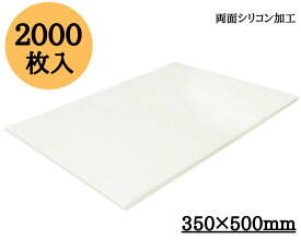 クッキングシート 業務用 オーブン まとめ買い 平版 350mm×500mm 2000枚 CKP-3500