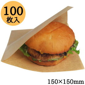 バーガー袋 150mm×150mm 500枚 100枚×5パック テイクアウト 持ち帰り ハンバーガー サンドイッチ クラフト