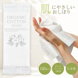 【個包装 高級厚手紙おしぼり 100本セット 送料無料】オーガニックコットン紙おしぼり 無香料 厚手 大判 使い捨ておしぼり 不織布 高級感 業務用 1個当たり22円 アロマ コットン オーガニック おしぼり