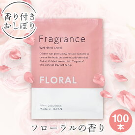 【個包装 香り付き高級厚手紙おしぼり 100本セット 送料無料】Fragrance 紙おしぼり フローラルの香り 厚手 大判 使い捨ておしぼり 不織布 高級感 業務用 おしゃれ 1個当たり27円 アロマ フレグランス アロマティック おしぼり 送料無料