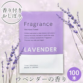 【個包装 香り付き高級厚手紙おしぼり 100本セット 送料無料】Fragrance 紙おしぼり ラベンダーの香り 厚手 大判 使い捨ておしぼり 不織布 高級感 業務用 おしゃれ 1個当たり27円 アロマ フレグランス プレミアム アロマティック おしぼり 送料無料