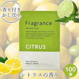 【個包装 香り付き高級厚手紙おしぼり 100本セット 送料無料】Fragrance 紙おしぼり シトラスの香り 厚手 大判 使い捨ておしぼり 不織布 高級感 業務用 おしゃれ アロマ フレグランス アロマティック おしぼり 送料無料