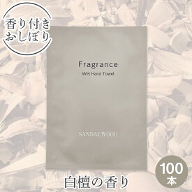 【個包装 香り付き高級厚手紙おしぼり 100本セット 送料無料】Fragrance 紙おしぼり 白檀（ビャクダン）の香り 厚手 大判 使い捨ておしぼり 不織布 高級感 業務用 おしゃれ アロマ フレグランス アロマティック おしぼり 送料無料 和 インバウンド おもてなし