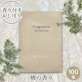 【個包装 香り付き高級厚手紙おしぼり 100本セット 送料無料】Fragrance 紙おしぼり 檜（ヒノキ）の香り 厚手 大判 使い捨ておしぼり 不織布 高級感 業務用 おしゃれ アロマ フレグランス アロマティック おしぼり 送料無料 和 インバウンド おもてなし