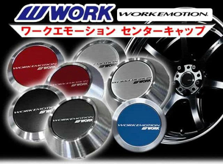 (在庫有/わずか) ワークエモーション センターキャップ 新品1個 正規品 WORK EMOTION center cap  カーマニアNo.1