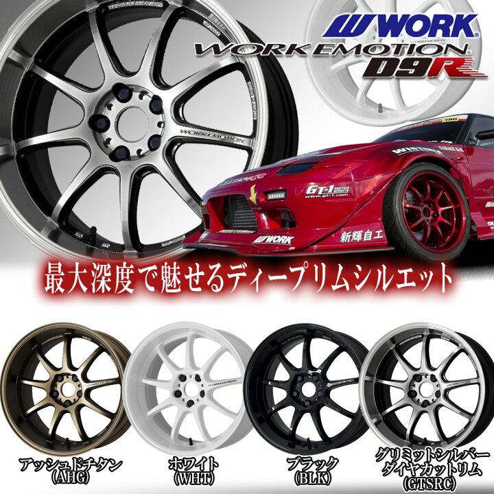 楽天市場 Work ワーク ワークエモーションd9r 19 8 5j 38 5 114 3 カラー Gtsrc 19インチ 5穴 P C D114 3 ホイール新品1本 Work Emotion D9r カーマニアno 1