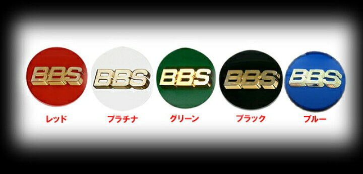 BBS センターキャップ センターエンブレム φ56 グリーン green ビービーエス 1個 単品 P5624012 bbs センターキャップ ホイール」の人気商品一覧・価格比較