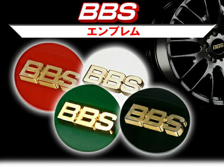 楽天市場】BBS エンブレム 56φ センターキャップ カラー：プラチナ 