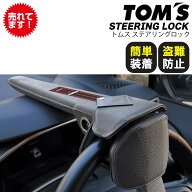【在庫あり】【即納】正規品 トムス ステアリングロックTOM'S STEERING LOCK45300-TS001盗難防止 ハンド…