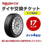 タイヤ交換チケット（タイヤの組み換え）　17インチ　- 【4本】　バランス調整込み【ゴムバルブ交換・タイヤ廃棄別】