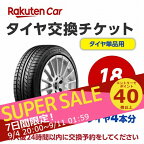 タイヤ交換チケット（タイヤの組み換え）　18インチ　- 【4本】　バランス調整込み【ゴムバルブ交換・タイヤ廃棄別】