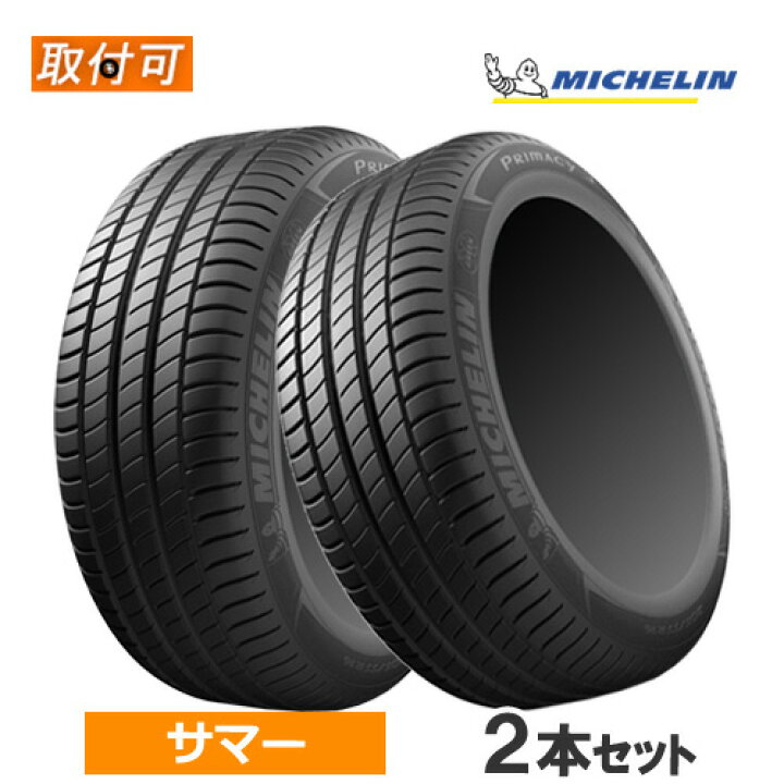 楽天市場】205/45R17 88W XL ☆ MICHELIN ミシュラン PRIMACY 3 