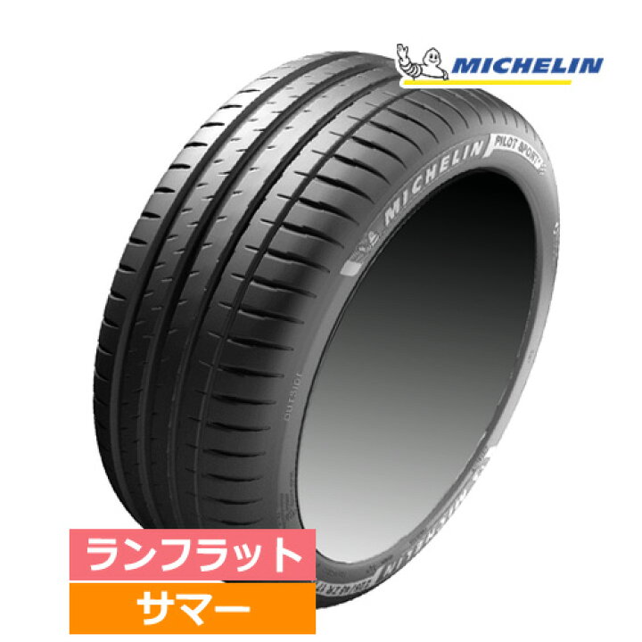 楽天市場】245/45RF20 99Y ZP MICHELIN ミシュラン PILOT SPORT 4 