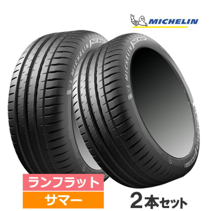 楽天市場】245/45RF20 99Y ZP MICHELIN ミシュラン PILOT SPORT 4 