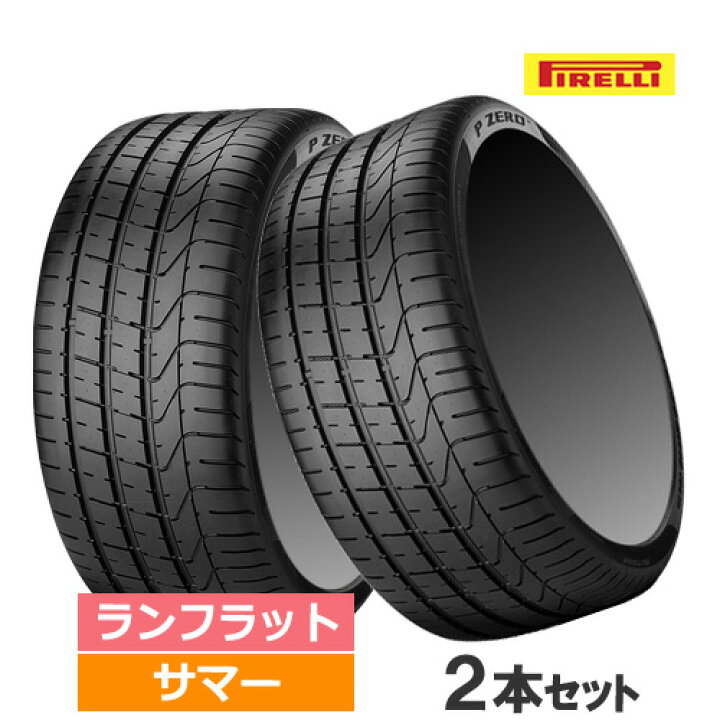 楽天市場】(おススメ！)245/45R19 98Y r-f PIRELLI ピレリ P ZERO P 