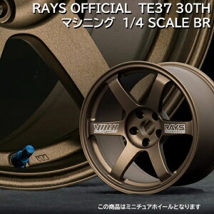 (�݌ɗL/���[/�킸��) ���C�Y �I�t�B�V�����M�A RAYS OFFICIAL VOLK RACING TE37 30TH �}�V�j���O 1/4 SCALE BR �~�j�`���A�z�C�[�� �V�i1�� ���K�i (���i�R�[�h:749903730MCBR)