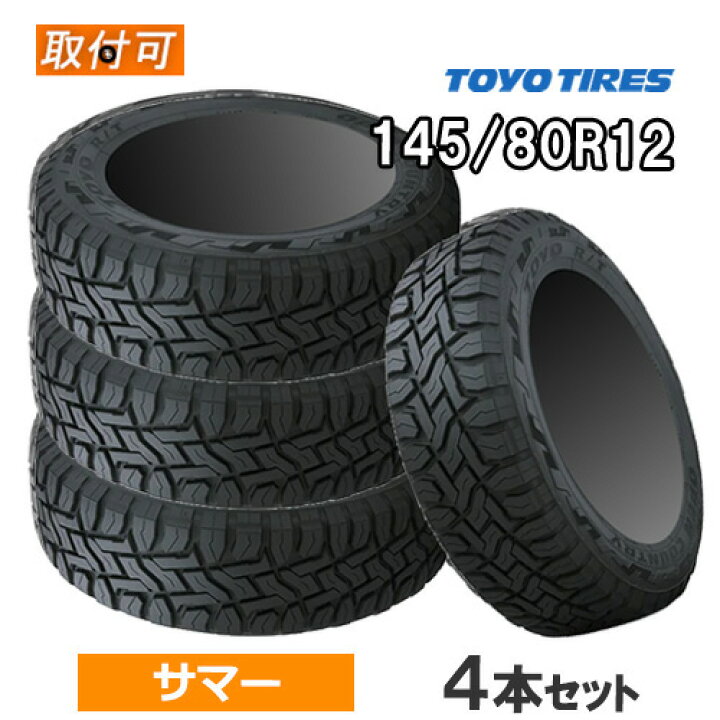 TOYO オープンカントリー R/T 145/80R12 新品組替え工賃込