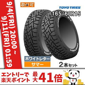 (在庫有/即納) 165/60R15 77Q TOYO トーヨー OPEN COUNTRY R/T オープンカントリー R/T 15インチ 新品2本セット サマータイヤ ホワイトレター 正規品 【タイヤ交換対象】