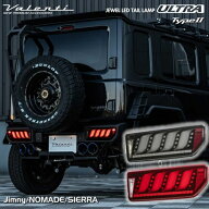 Valenti ヴァレンティ ジムニー・ノマド・シエラ用 ジュエルLED テールランプ ULTRA タイプ2 保安基準適…