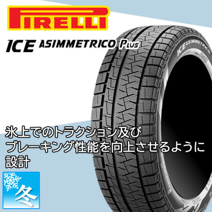 楽天市場】【タイヤ交換対象】 195/55R16 ピレリ アイスアシンメトリコ 