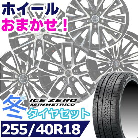 【タイヤ交換対象】スタッドレスタイヤ255/40R18 99H XLPIRELLI ICE ZERO ASIMMETRICOピレリ アイスゼロアシンメトリコKYOHO SMACK共豊 スマック18インチ新品 正規品 1台分セット価格