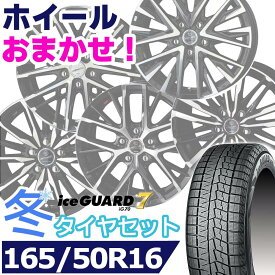 【タイヤ交換対象】スタッドレスタイヤ165/50R16 75QYOKOHAMA iceGUARD 7 IG70ヨコハマ アイスガードセブンKYOHO SMACK共豊 スマック16インチ新品 正規品 1台分セット価格