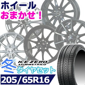 【タイヤ交換対象】スタッドレスタイヤ205/65R16 95T PIRELLI ICE ZERO ASIMMETRICOピレリ アイスゼロアシンメトリコ16インチ新品 正規品 1台分セット価格