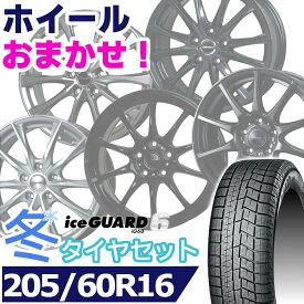 【タイヤ交換対象】スタッドレスタイヤ205/60R16 96Q YOKOHAMA iceGUARD 6 IG60ヨコハマアイスガードシックス16インチ[適合車種] ノア 90系 など新品 正規品 1台分セット価格