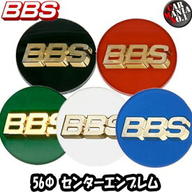 【4/20(土)限定！ポイント最大28倍！】【期間限定！ ポイントUP実施中】BBS エンブレム 56φ センターキャップ カラー：プラチナ・レッド・ブラック・グリーン・ブルー 新品1個・正規品 BBS JAPAN center cap