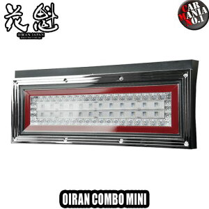 花魁JAPAN(オイランジャパン) 花魁コンボMINI(ミニ) シーケンシャルモデル 2トントラック用LEDテールランプ 24V〜12V対応 1ユニット(片側) CMWP-CRC-S2