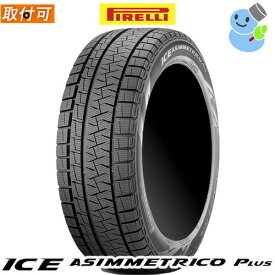 【タイヤ交換対象】(在庫有/即納可)【2022年製】PIRELLI(ピレリ) ICE ASIMMETRICO PLUS 165/55R14 72Q アイスアシンメトリコ プラス 14インチ 新品1本・正規品 スタッドレスタイヤ (4209300)