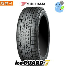 【タイヤ交換対象】 YOKOHAMA(ヨコハマ) iceGUARD7 IG70 195/65R15 91Q アイスガードセブン 15インチ 新品1本・正規品 スタッドレスタイヤ