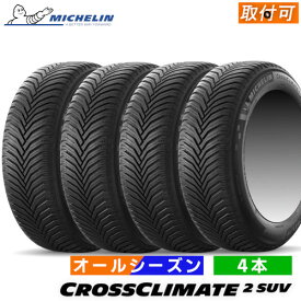 255/50R20 109Y XL MICHELIN(ミシュラン) CROSSCLIMATE2 SUV (クロスクライメート2 SUV) 20インチ 新品4本セット オールシーズンタイヤ 日本ミシュラン正規品 【タイヤ交換対象】